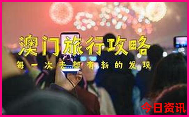 2025新攻略澳门全攻略天天全新必看官方推荐-2025最新免费资料大全